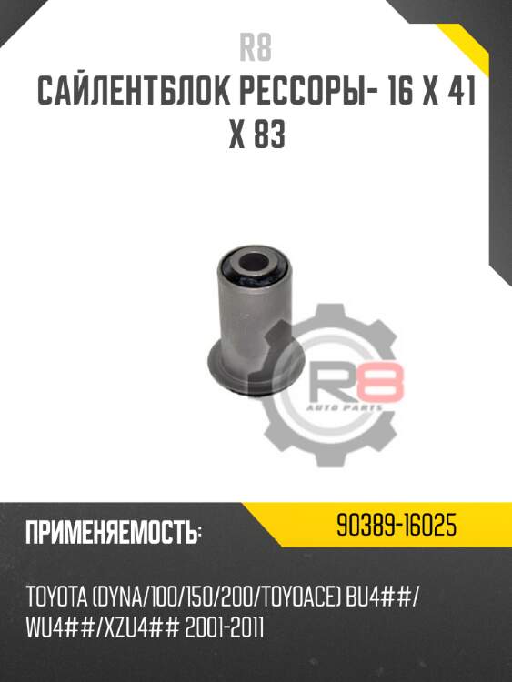 Сайлентблок рессоры- 16 x 41 x 83 r8 90389-16025
