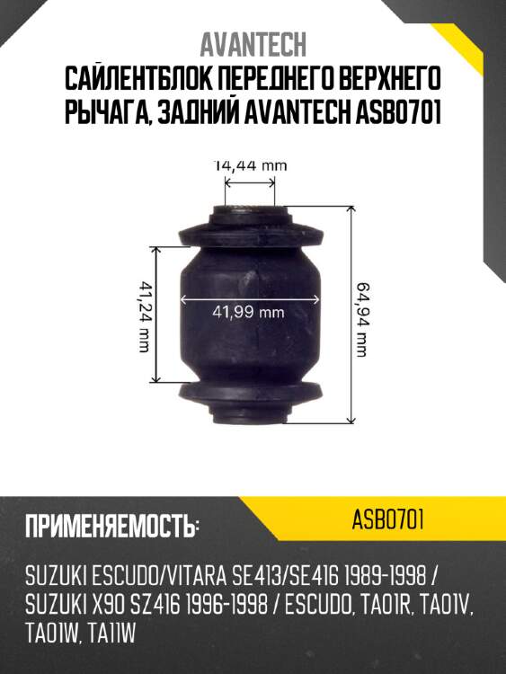 Сайлентблок переднего верхнего рычага, задний avantech asb0701