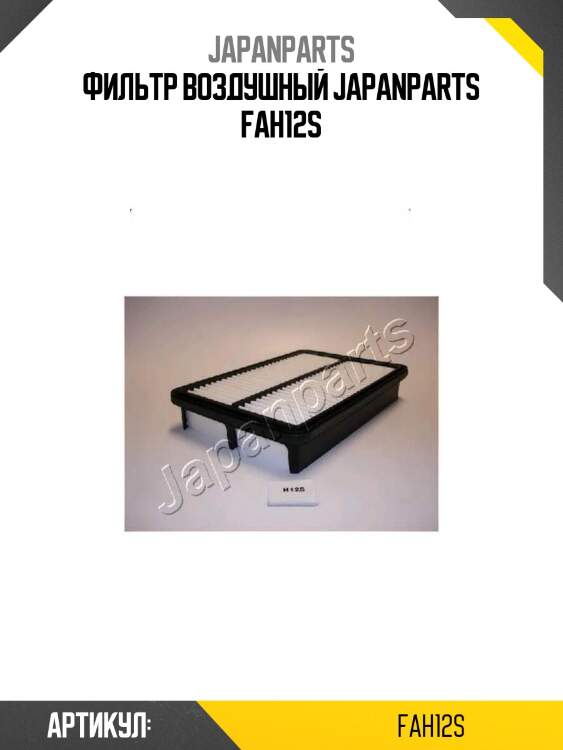 Фильтр воздушный japanparts fah12s