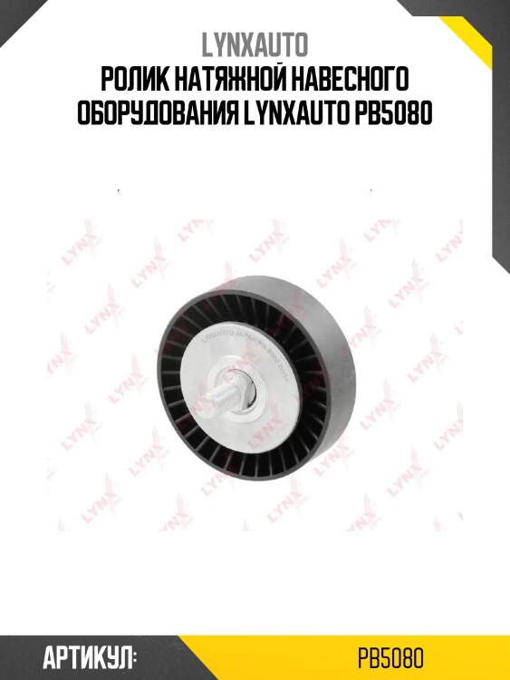Ролик натяжной навесного оборудования lynxauto pb5080