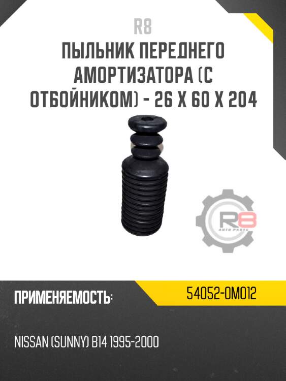 Пыльник переднего амортизатора [с отбойником] - 26 x 60 x 204