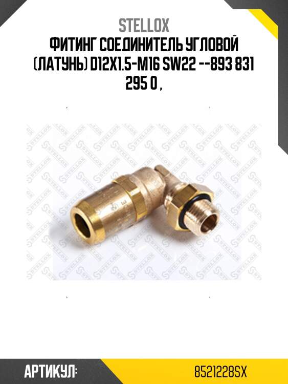 Фитинг соединитель угловой (латунь) d12x1.5-m16 sw22 --893 831 295 0 ,