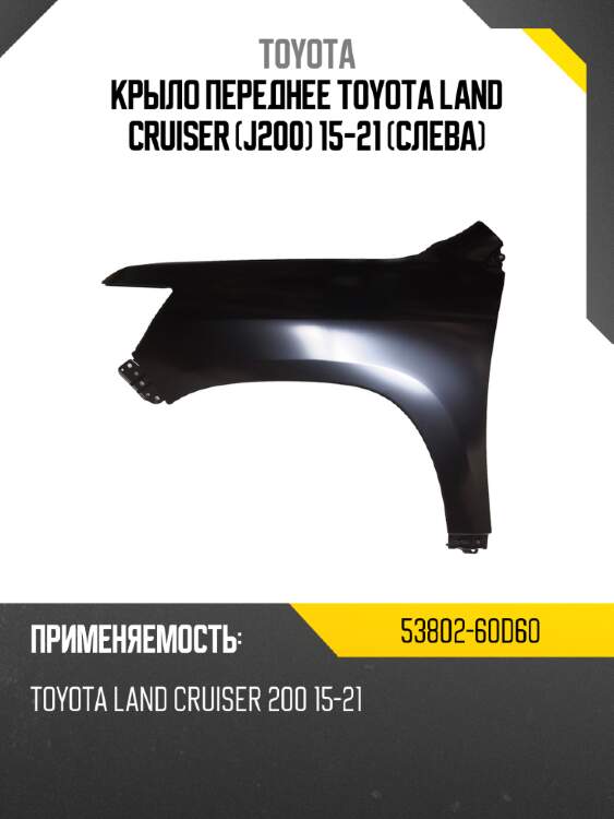 Крыло переднее toyota land cruiser j200 15-21 слева toyota 53802-60d60