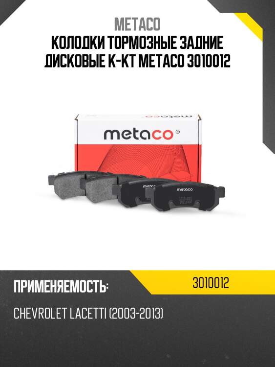 Колодки тормозные задние дисковые к-кт metaco 3010012