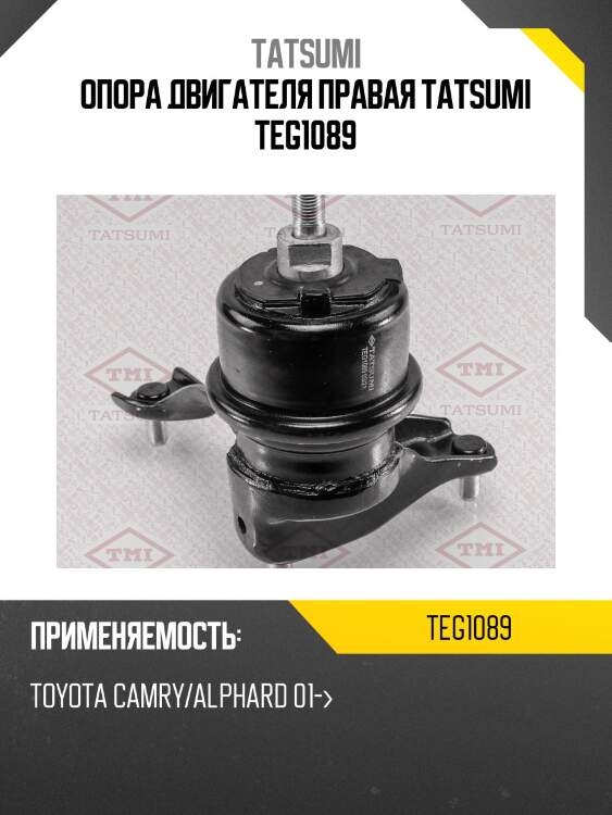 Опора двигателя правая tatsumi teg1089