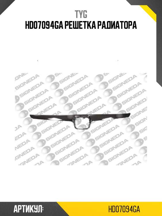 Hd07094ga решетка радиатора