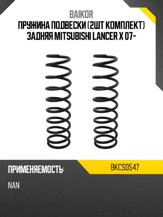 Пружина подвески 2шт комплект задняя mitsubishi lancer x 07- baikor bkcs0547