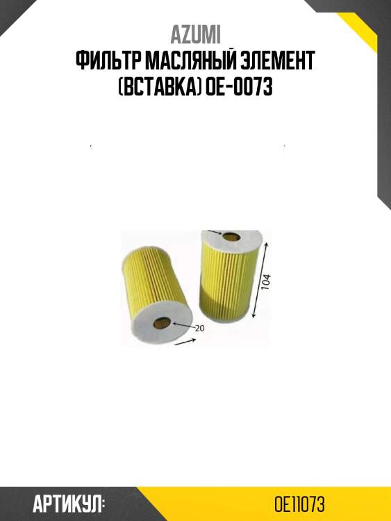 Фильтр масляный элемент (вставка) oe-0073