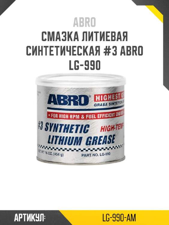 Abro смазка литиевая синтетическая #3 lg990am