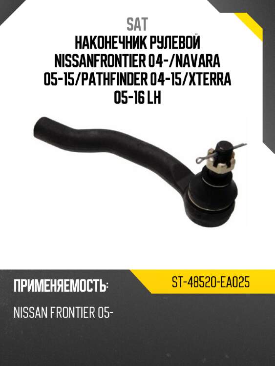 Наконечник рулевой nissanfrontier 04- sat st-48520-ea025