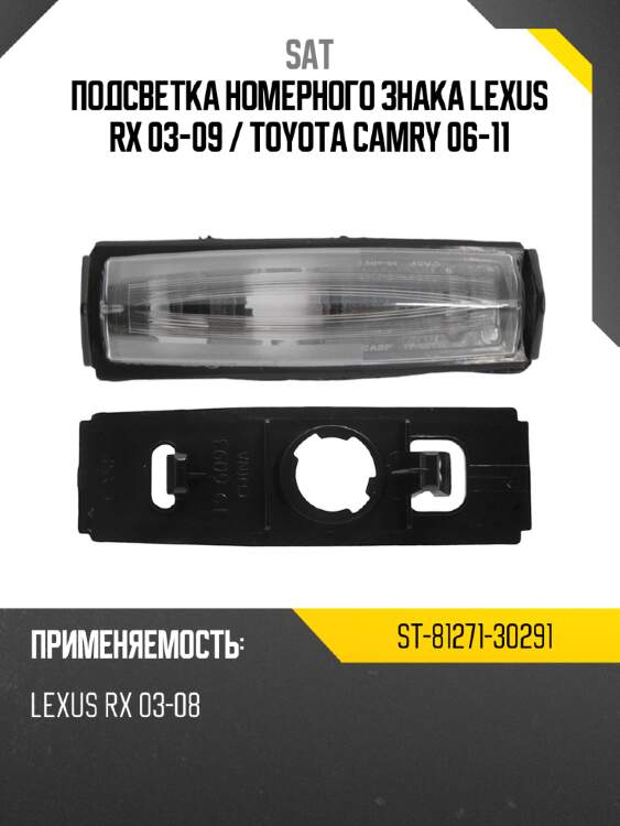 Подсветка номерного знака lexus rx 03-09  sat st-81271-30291