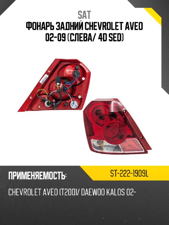 Фонарь задний chevrolet aveo 02-09 слева sat st-222-1909l