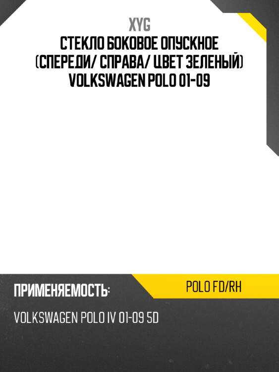 Стекло боковое опускное спереди xyg polo fd/rh