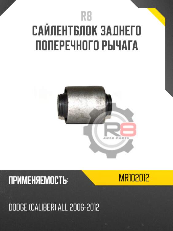 Сайлентблок заднего поперечного рычага r8 mr102012