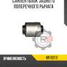 Сайлентблок заднего поперечного рычага r8 mr102012