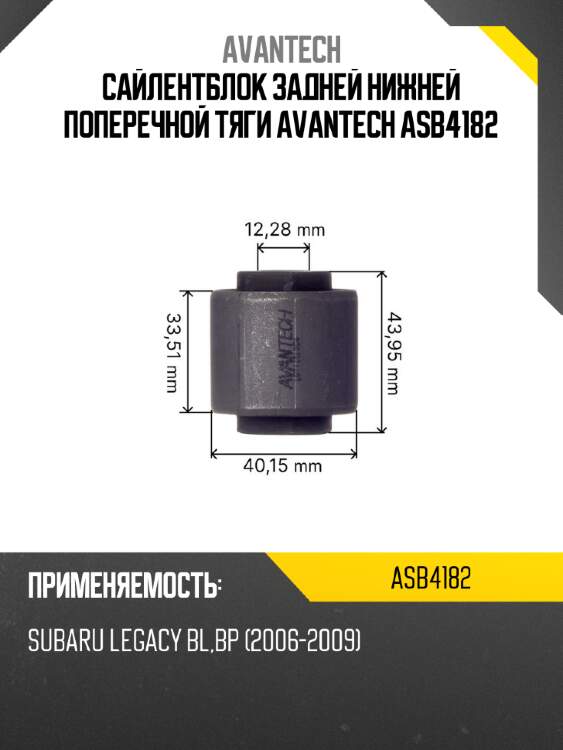 Сайлентблок задней нижней поперечной тяги avantech asb4182