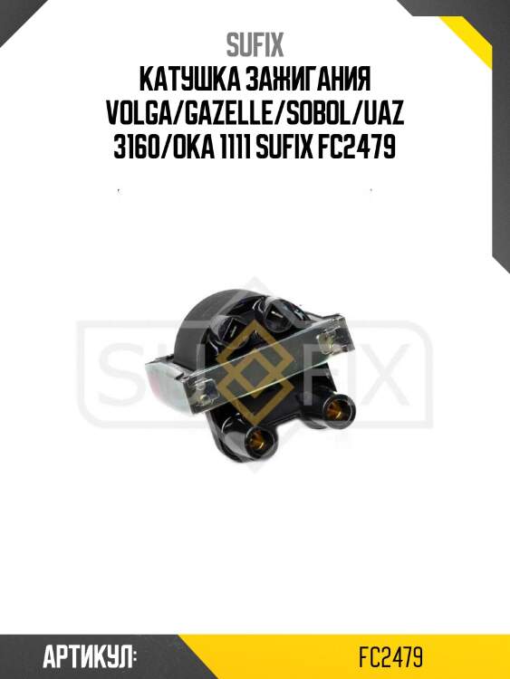 Катушка зажигания volga/gazelle/sobol/uaz 3160/oka 1111 sufix fc2479