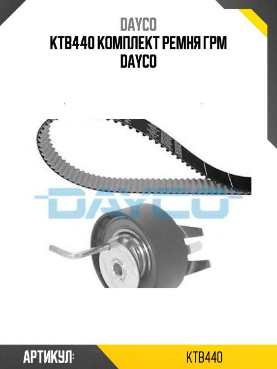 Ktb440 комплект ремня грм dayco
