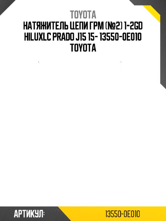 Натяжитель цепи грм (№2) 1-2gd hiluxlc prado j15 15- 13550-0e010 toyota