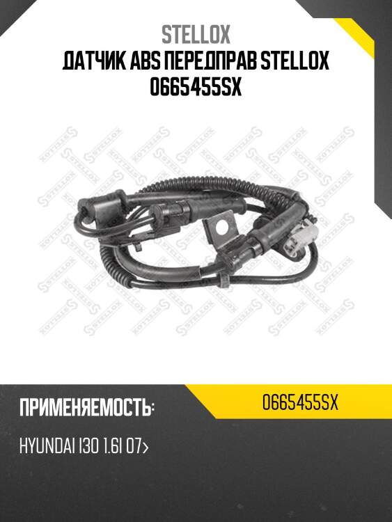 Датчик abs передправ stellox 0665455sx