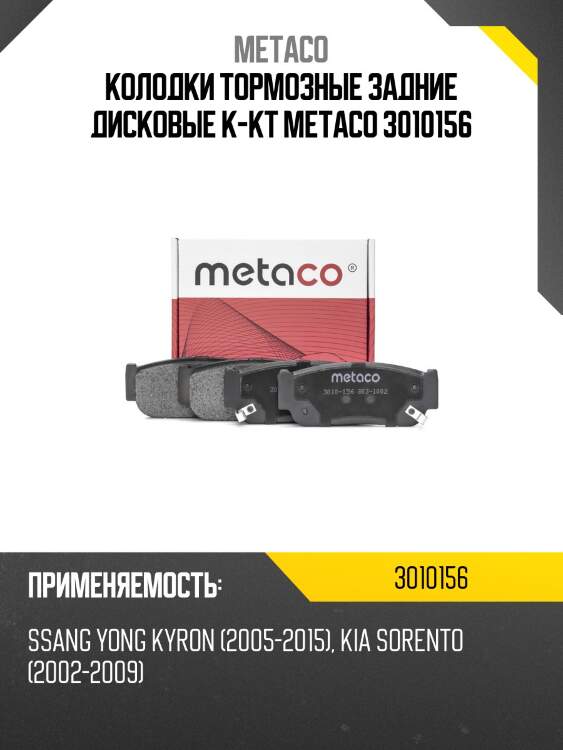 Колодки тормозные задние дисковые к-кт metaco 3010156