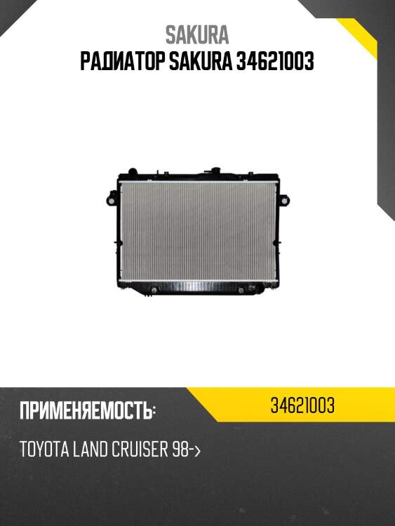 Радиатор sakura 34621003