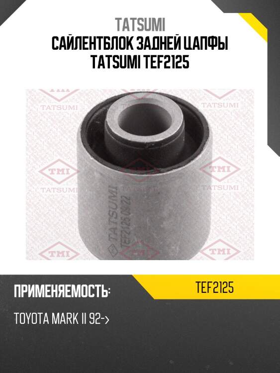Сайлентблок задней цапфы tatsumi tef2125