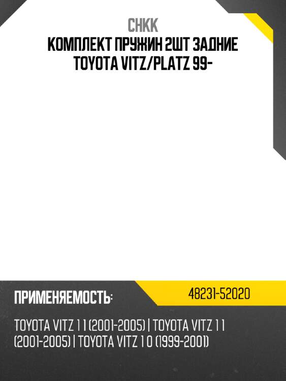 Комплект пружин 2шт задние toyota vitz chkk 48231-52020
