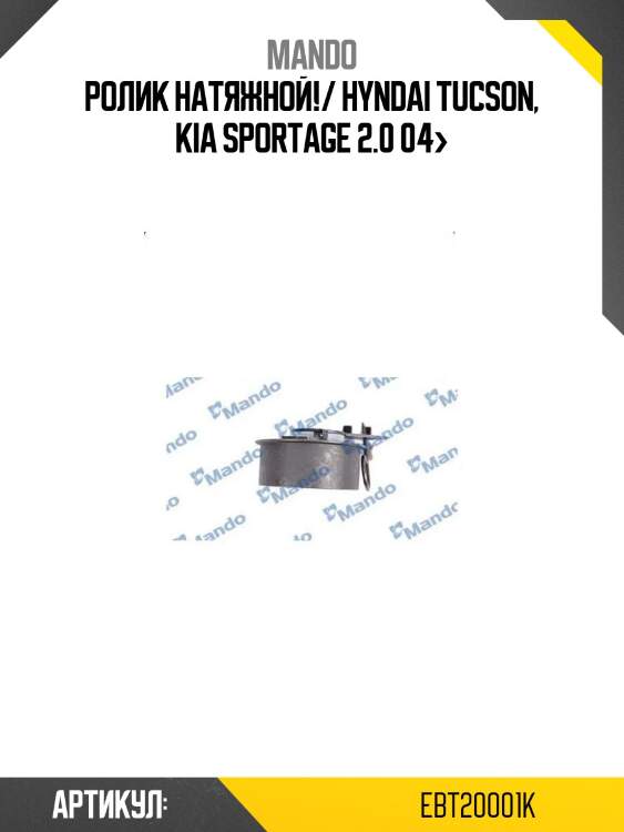 Ролик натяжной!/ hyndai tucson, kia sportage 2.0 04>