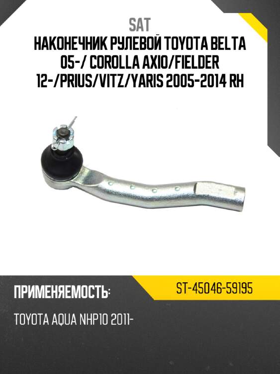 Наконечник рулевой toyota belta 05- sat st-45046-59195