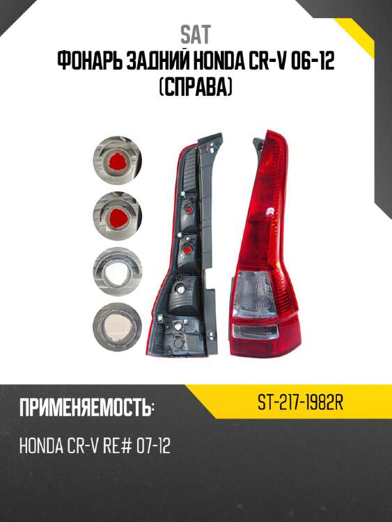 Фонарь задний honda cr-v 06-12 справа sat st-217-1982r