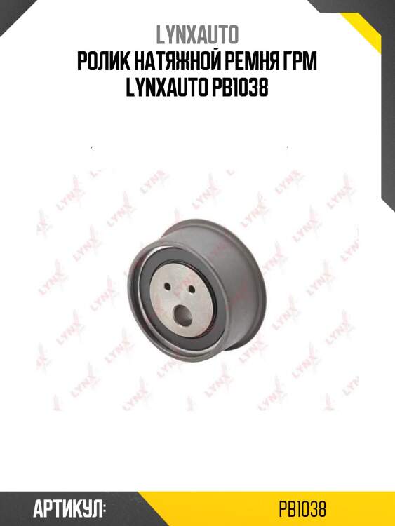 Ролик натяжной ремня грм lynxauto pb1038