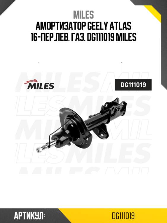 Амортизатор geely atlas 16-пер.лев. газ. dg111019 miles