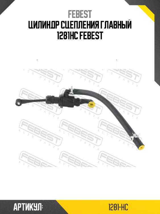 Цилиндр сцепления главный 1281hc febest