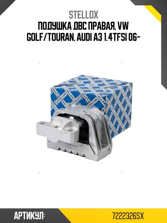 Подушка двс правая, vw golf/touran, audi a3 1.4tfsi 06-