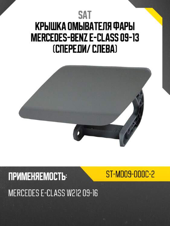 Крышка омывателя фары mercedes-benz e-class 09-13 спереди sat st-md09-000c-2