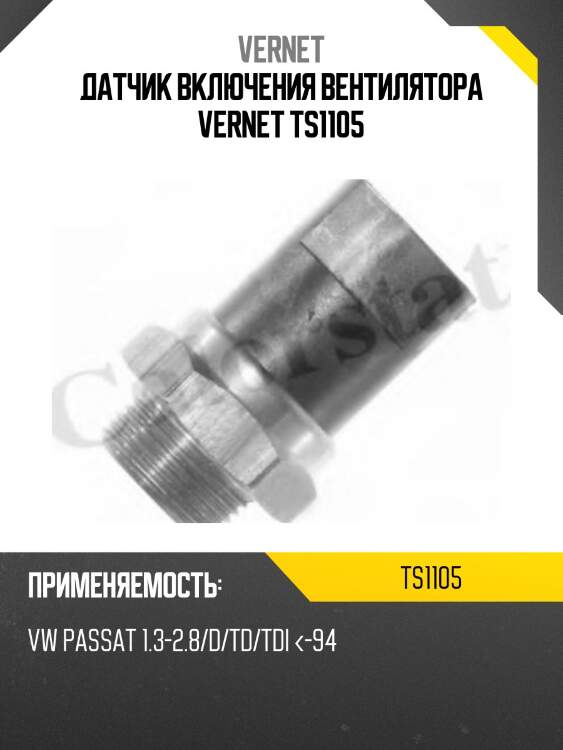 Датчик включения вентилятора vernet ts1105
