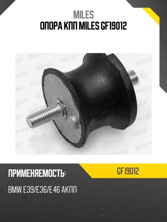 Опора кпп miles gf19012