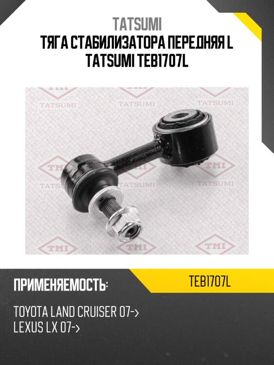 Тяга стабилизатора передняя l tatsumi teb1707l