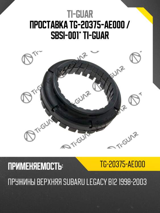 Проставка tg-20375-ae000 / sbsi-001* ti-guar