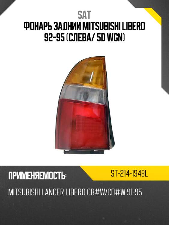 Фонарь задний mitsubishi libero 92-95 слева sat st-214-1948l