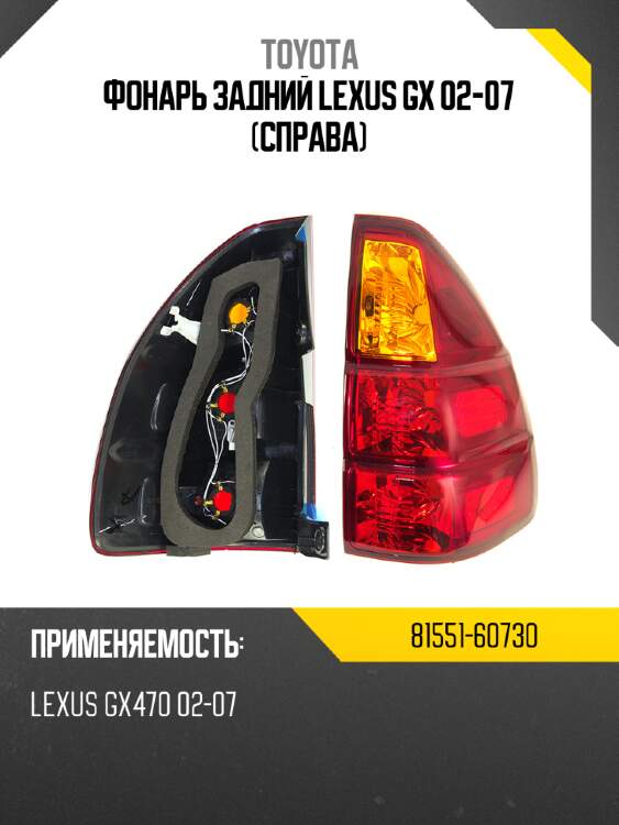 Фонарь задний lexus gx 02-07 справа toyota 81551-60730