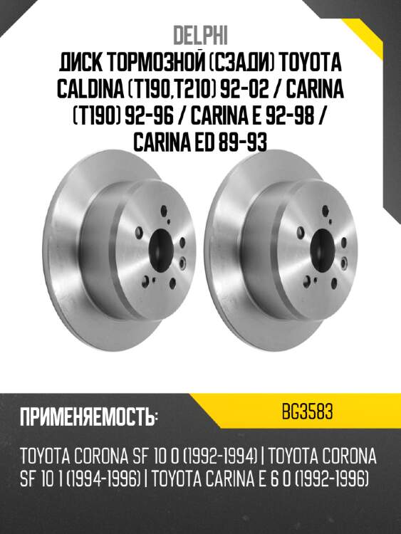 Диск тормозной сзади toyota caldina t190,t210 92-02  delphi bg3583