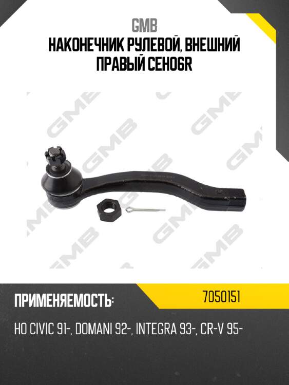 Наконечник рулевой, внешний правый ceho6r gmb 7050151