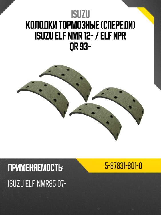 Колодки тормозные спереди isuzu elf nmr 12-  isuzu 5-87831-801-0