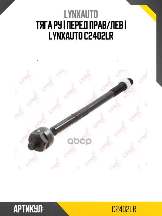Тяга ру | перед прав/лев | lynxauto c2402lr