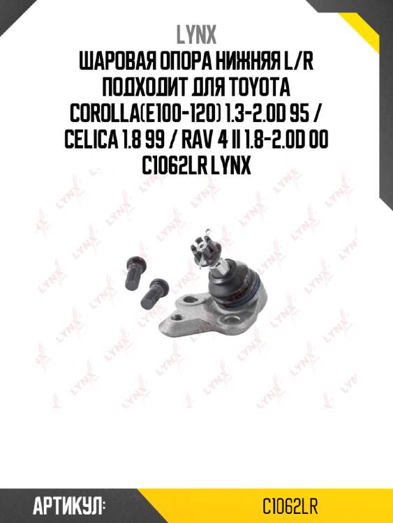 Шаровая опора нижняя l/r подходит для toyota corolla(e100-120) 1.3-2.0d 95 / celica 1.8 99 / rav 4 ii 1.8-2.0d 00 c1062lr lynx