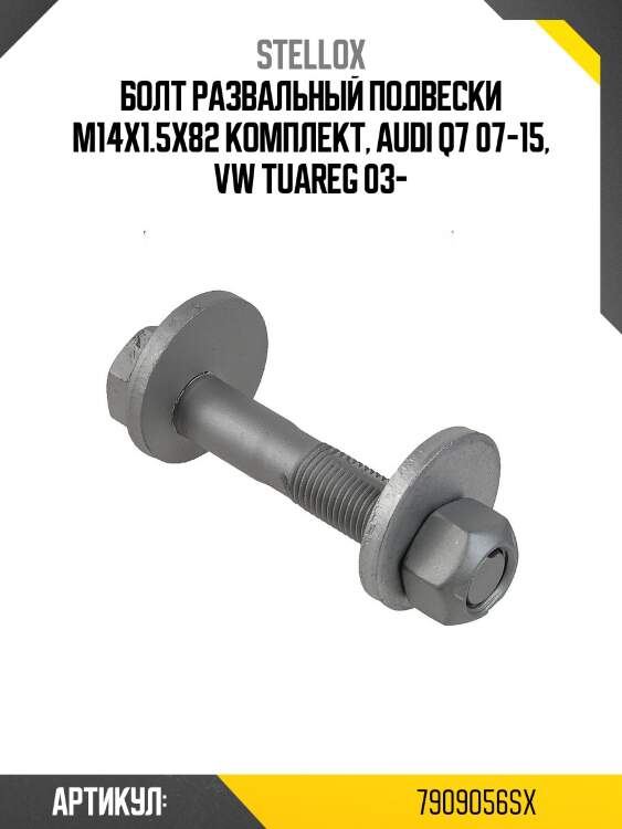 Болт развальный подвески M14x1.5x82 комплект, Audi Q7 07-15, VW Tuareg 03-