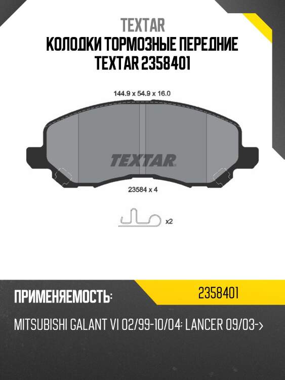 Колодки тормозные передние textar 2358401