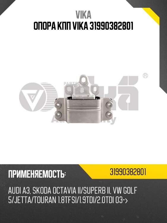 Опора кпп vika 31990382801